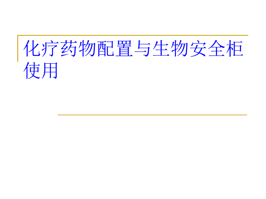 化疗药物配置与生物安全柜的使用资料.ppt_第1页