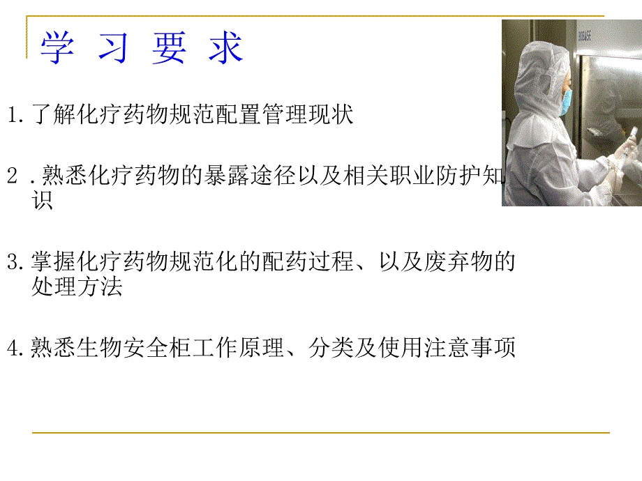 化疗药物配置与生物安全柜的使用资料.ppt_第2页
