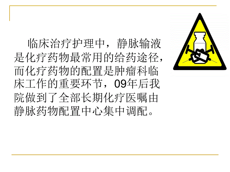 化疗药物配置与生物安全柜的使用资料.ppt_第3页