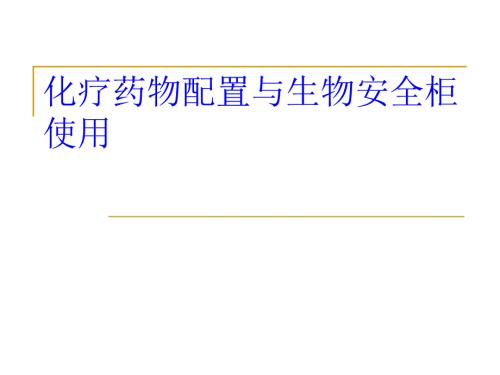化疗药物配置与生物安全柜的使用资料.ppt