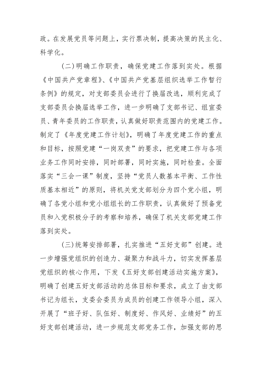 党支部书记抓基层党建工作述职报告.doc_第2页