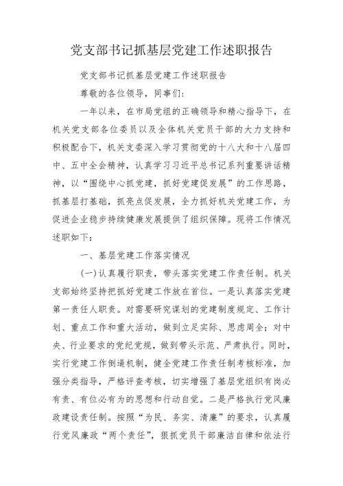 党支部书记抓基层党建工作述职报告.doc