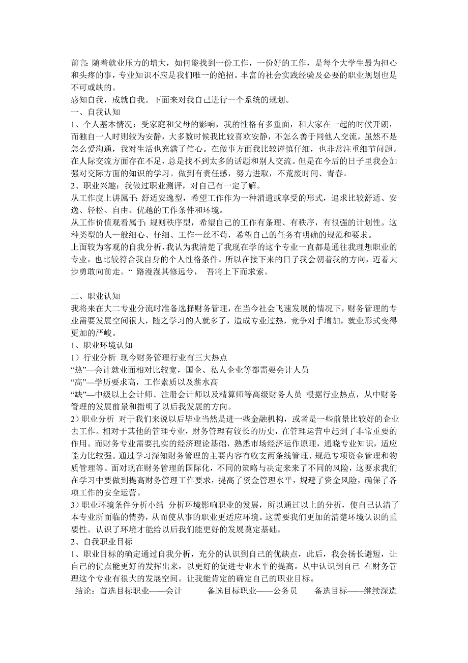 个人专业选择及未来的职业发展规划.doc_第1页