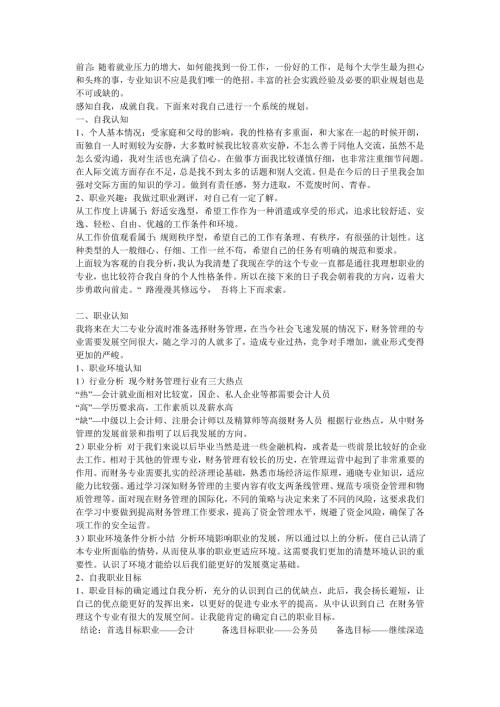 个人专业选择及未来的职业发展规划.doc