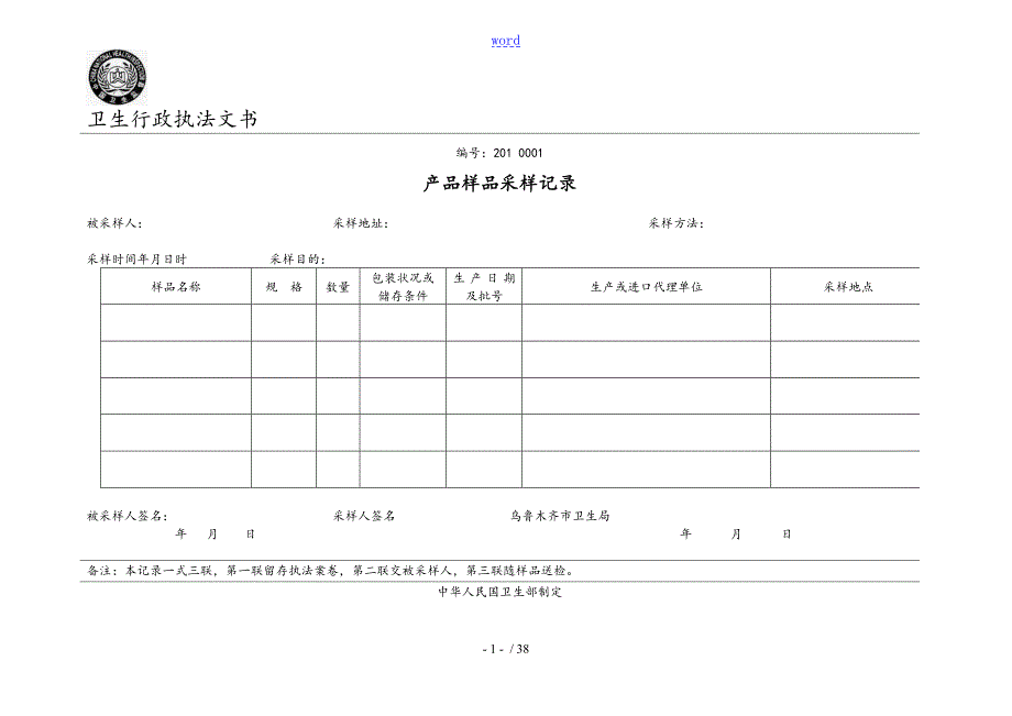 卫生行政执法文书印刷实用模板.doc_第1页