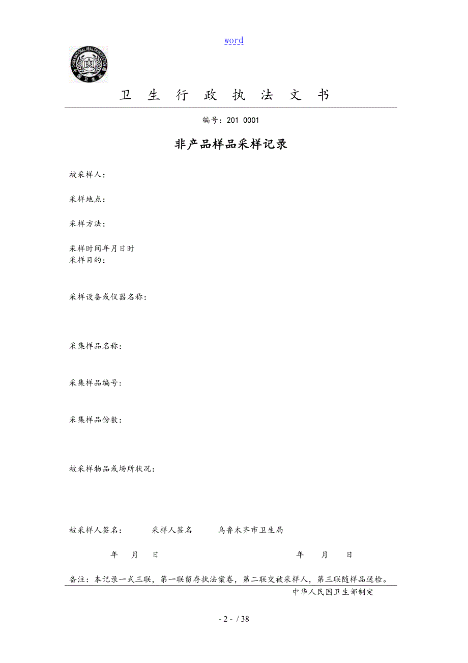 卫生行政执法文书印刷实用模板.doc_第2页