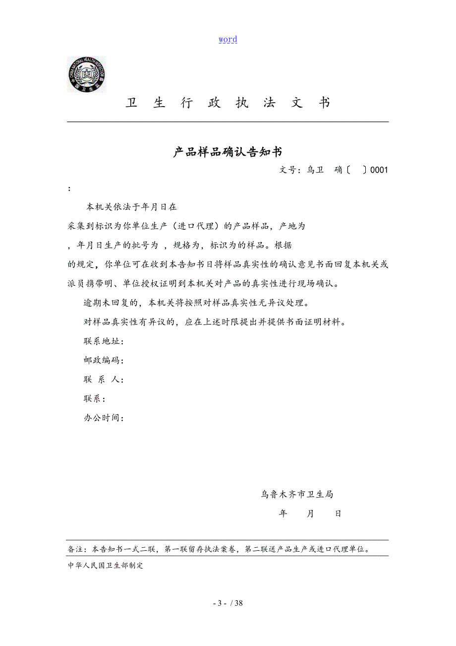 卫生行政执法文书印刷实用模板.doc_第3页