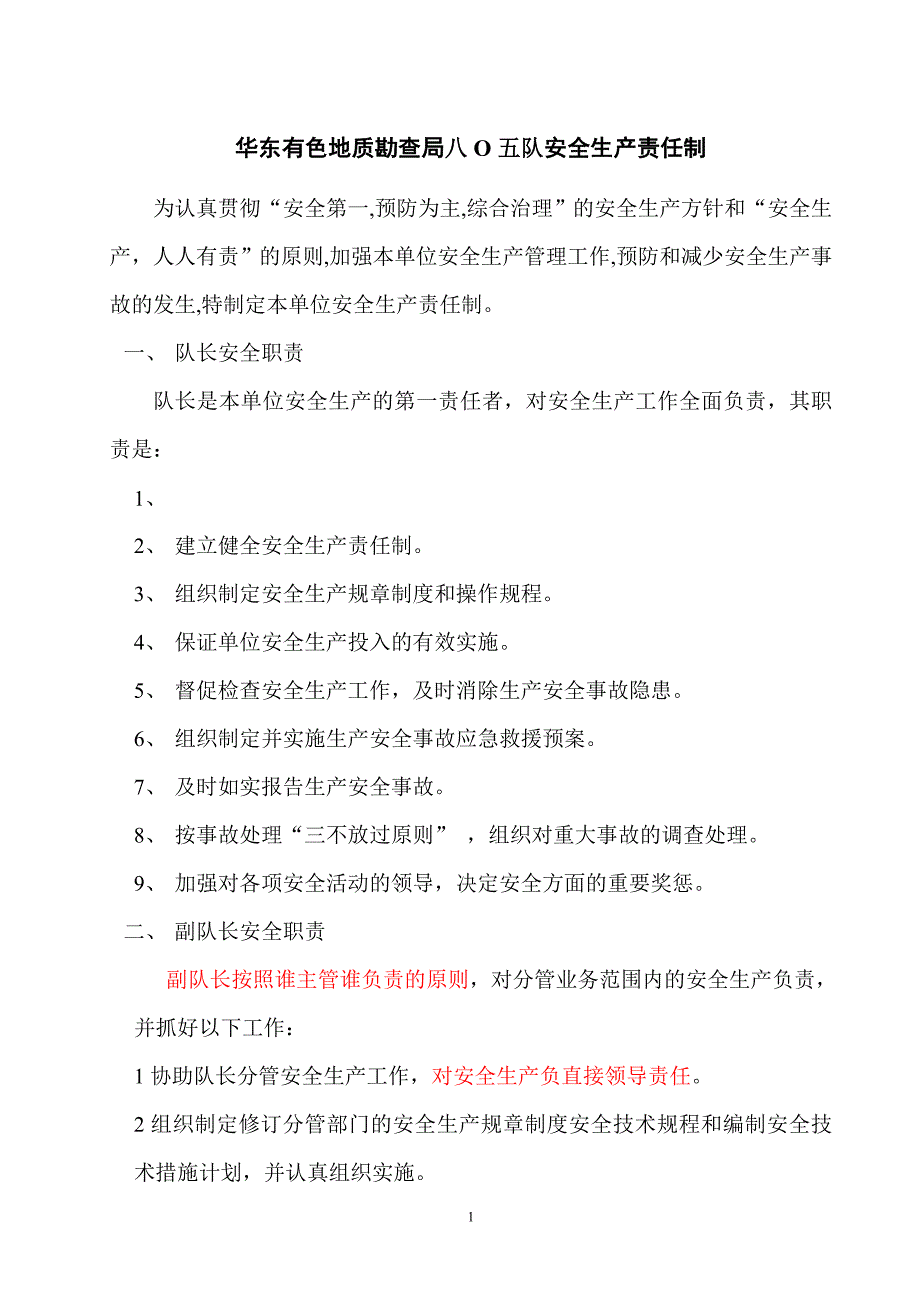 华东有色地质矿产勘查开发院安全生产责任制.doc_第1页
