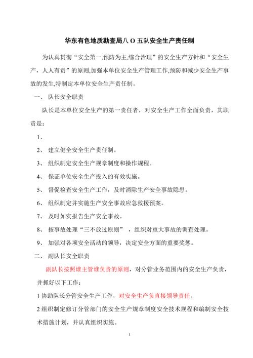 华东有色地质矿产勘查开发院安全生产责任制.doc