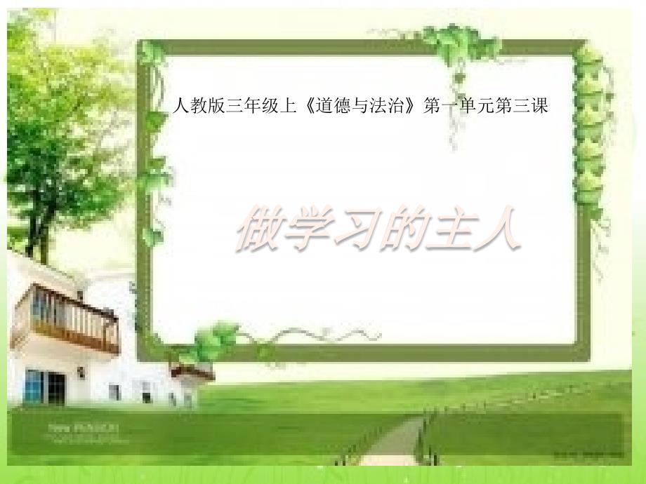 做学习的主人PPT课件.pptx_第1页