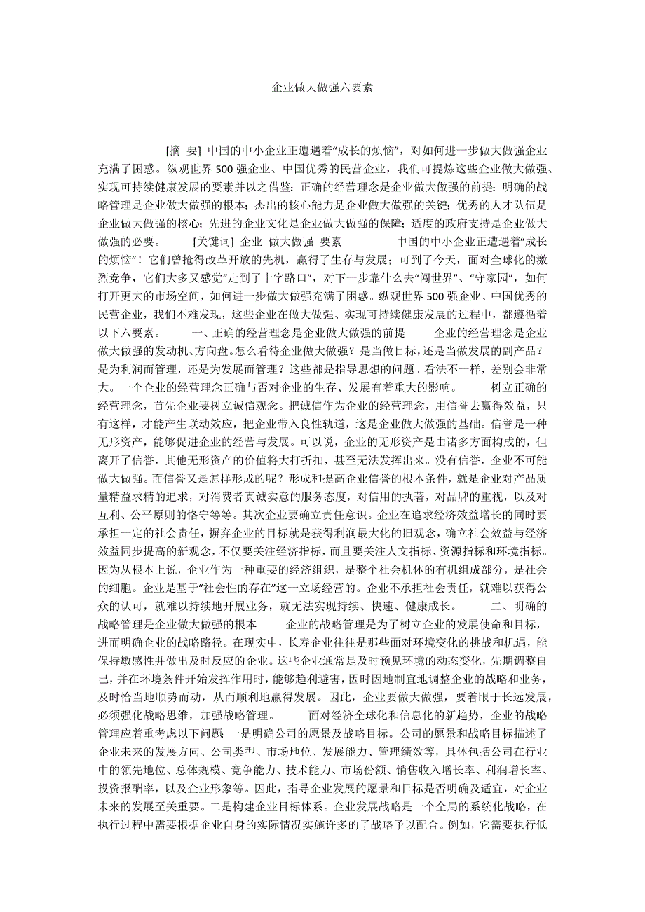企业做大做强六要素.docx_第1页