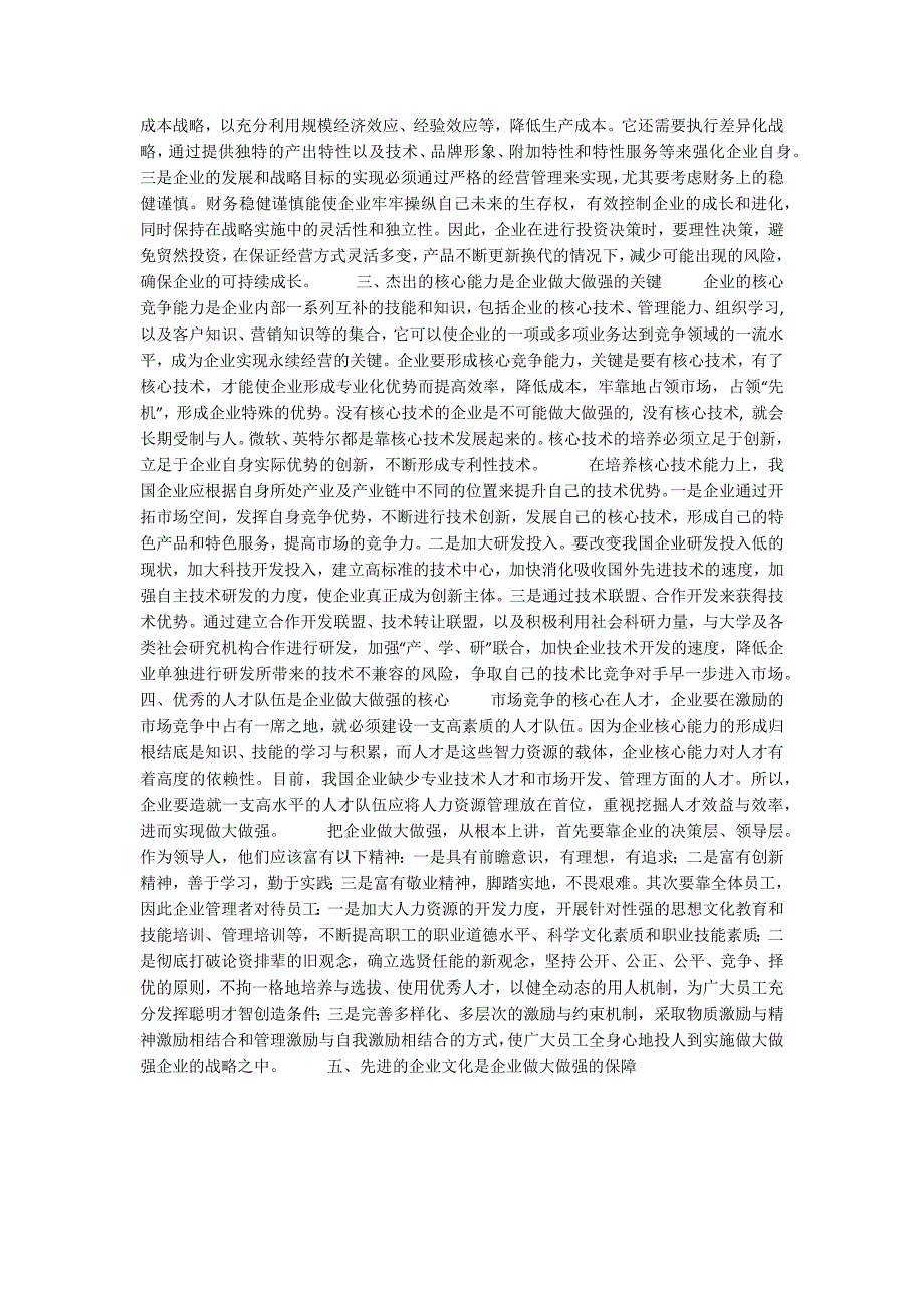企业做大做强六要素.docx_第2页