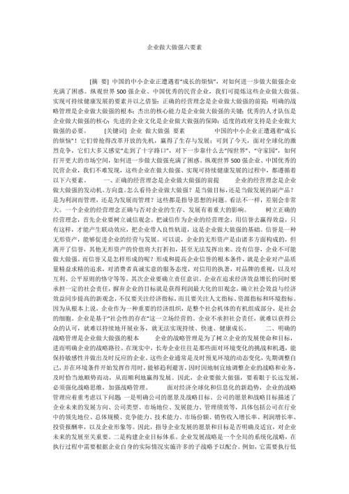企业做大做强六要素.docx
