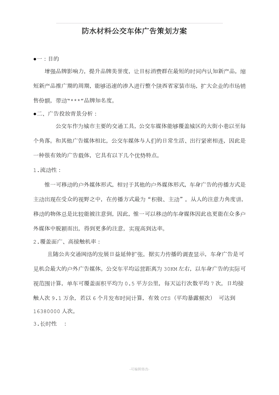 公交车广告投放策划方案.doc_第1页