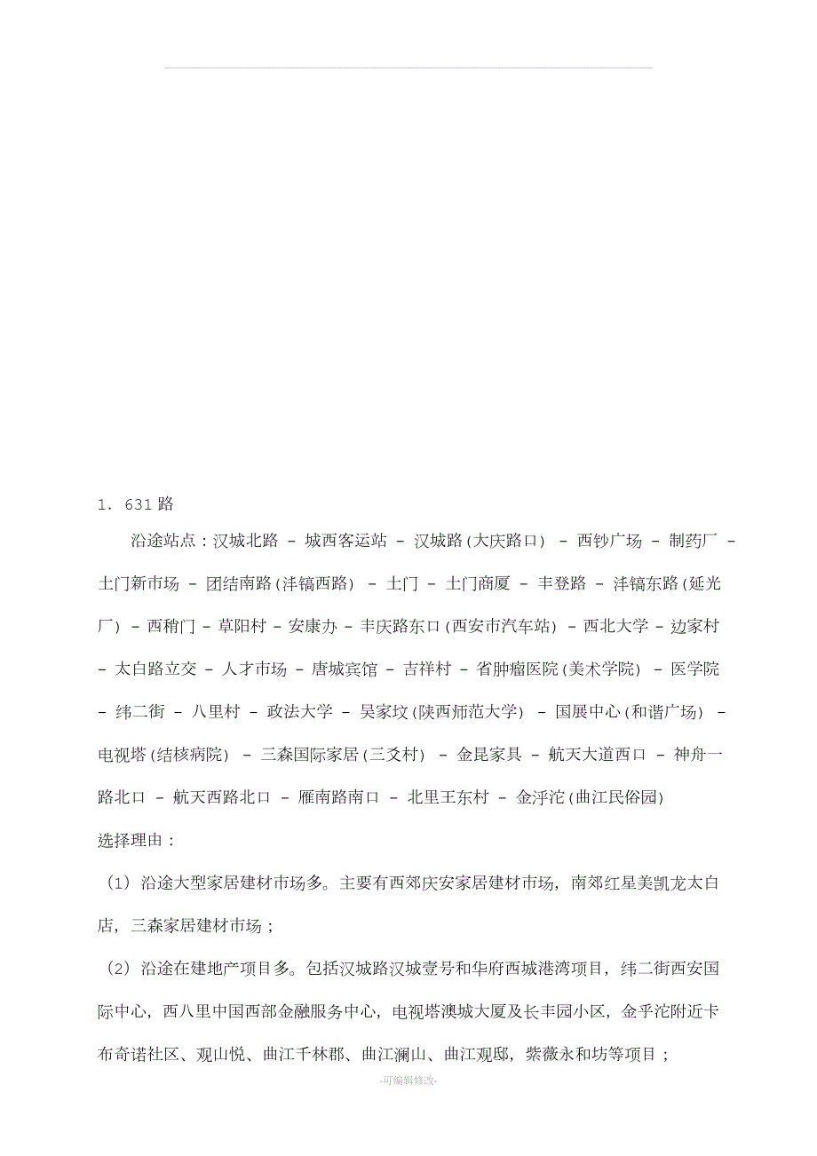公交车广告投放策划方案.doc_第3页