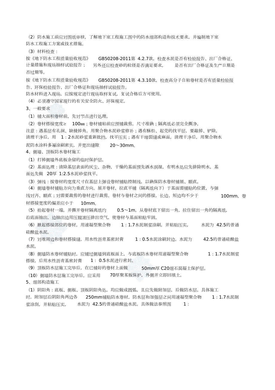 地下室自粘防水卷材技术交底完整版.doc_第2页