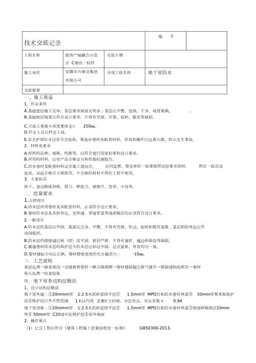 地下室自粘防水卷材技术交底完整版.doc