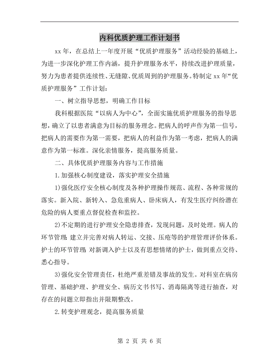 内科优质护理工作计划书.doc_第2页