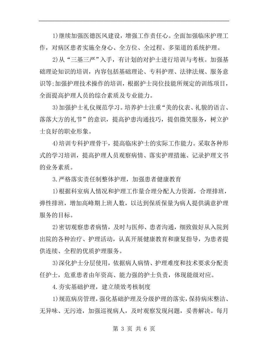 内科优质护理工作计划书.doc_第3页