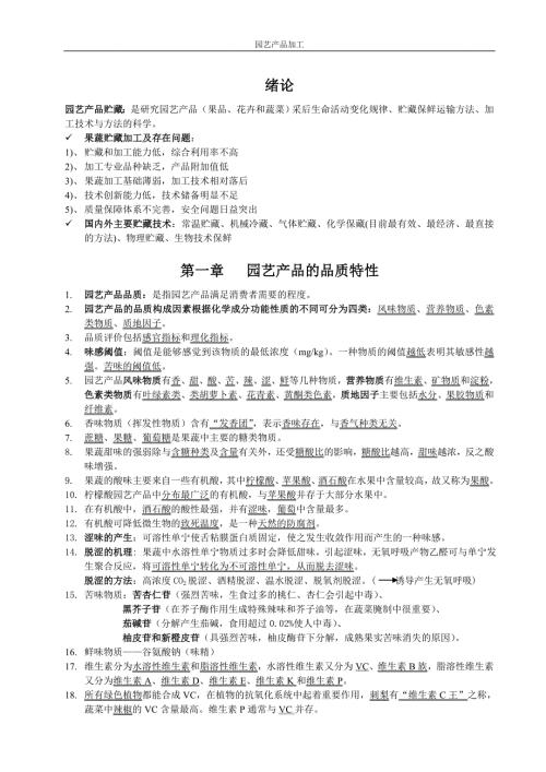 园艺产品加工与贮藏四川农业大学.doc