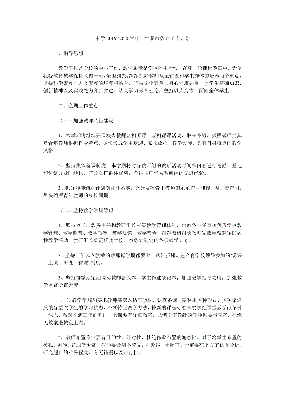 中学2020上学期教务处工作计划.doc_第1页