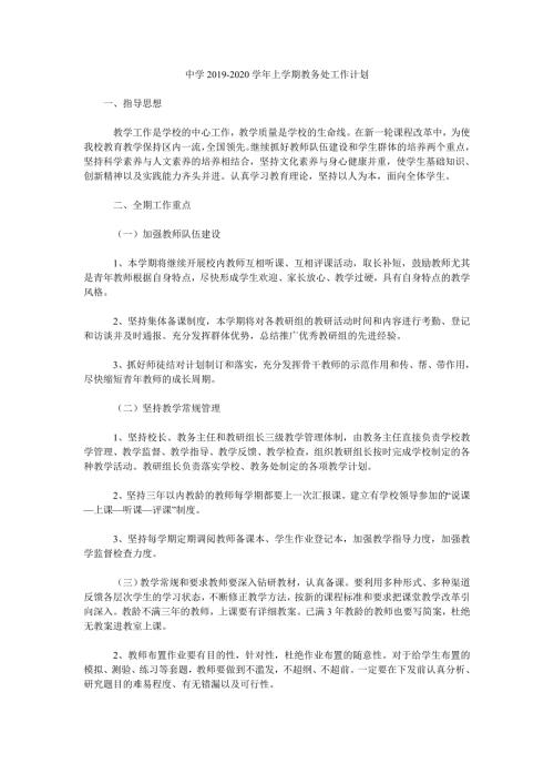中学2020上学期教务处工作计划.doc