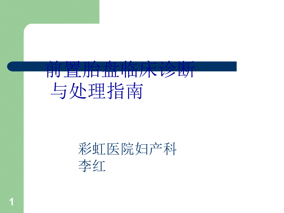 前置胎盘临床诊断与处理指南.ppt_第1页