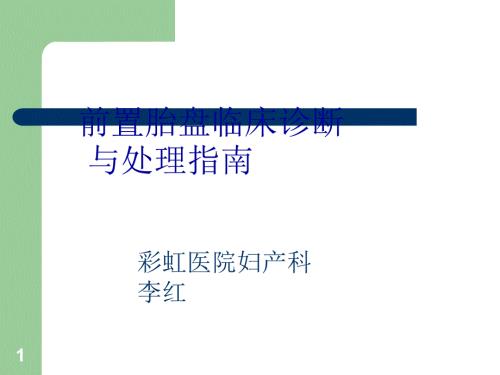 前置胎盘临床诊断与处理指南.ppt