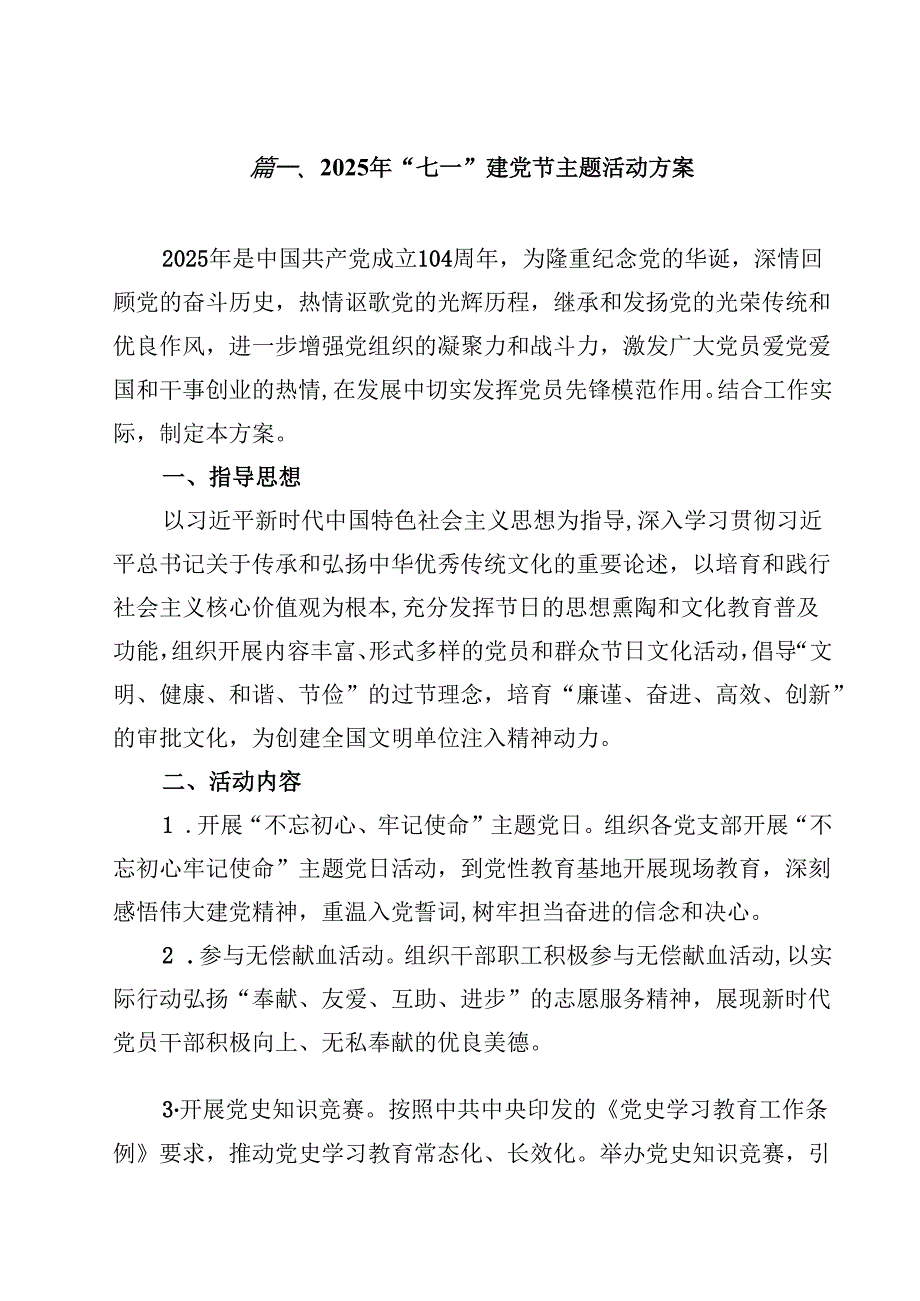 2025年“七一”建党节主题活动方案【10篇】.docx_第2页