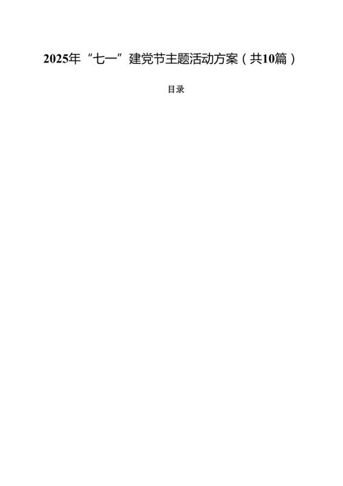2025年“七一”建党节主题活动方案【10篇】.docx