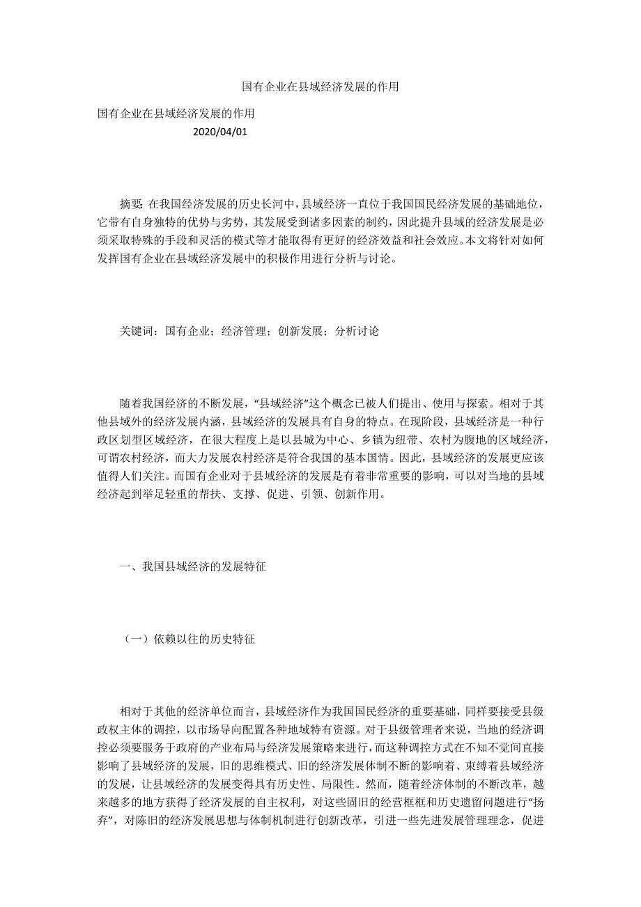 国有企业在县域经济发展的作用.docx_第1页