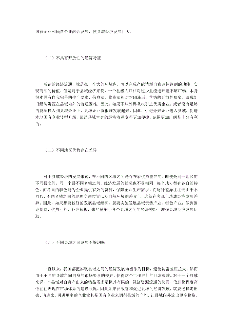 国有企业在县域经济发展的作用.docx_第2页