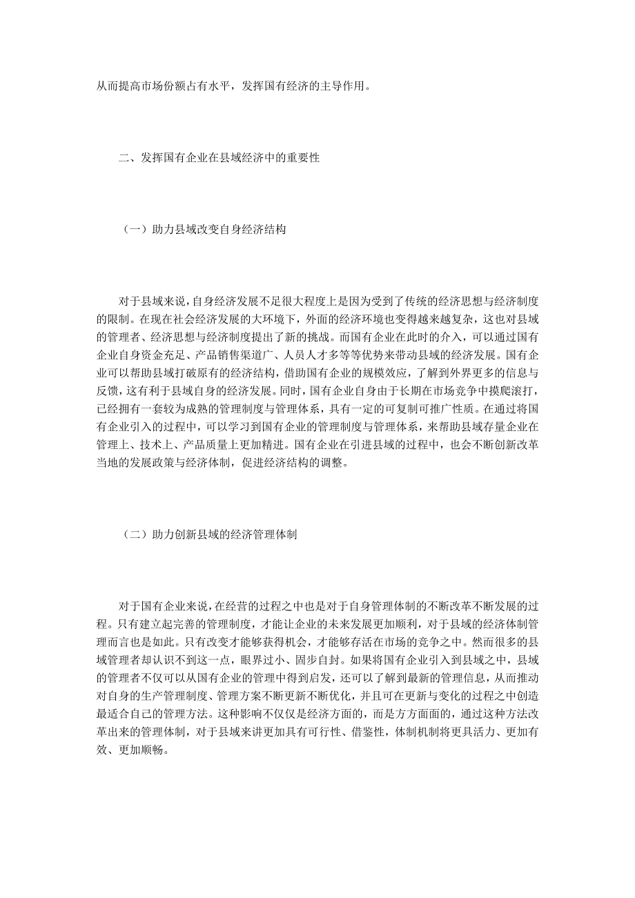 国有企业在县域经济发展的作用.docx_第3页