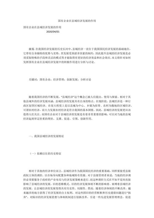国有企业在县域经济发展的作用.docx