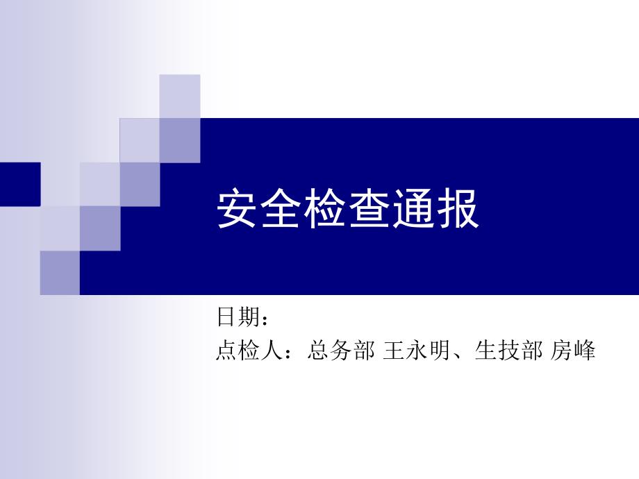 安全检查通报PPT课件.ppt_第1页