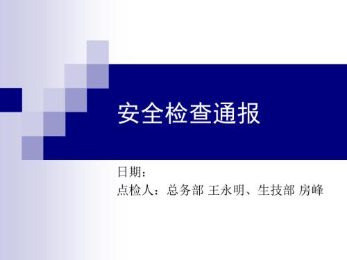 安全检查通报PPT课件.ppt