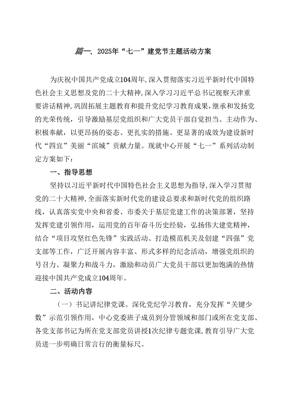 2025年“七一”建党节主题活动方案10篇.docx_第2页