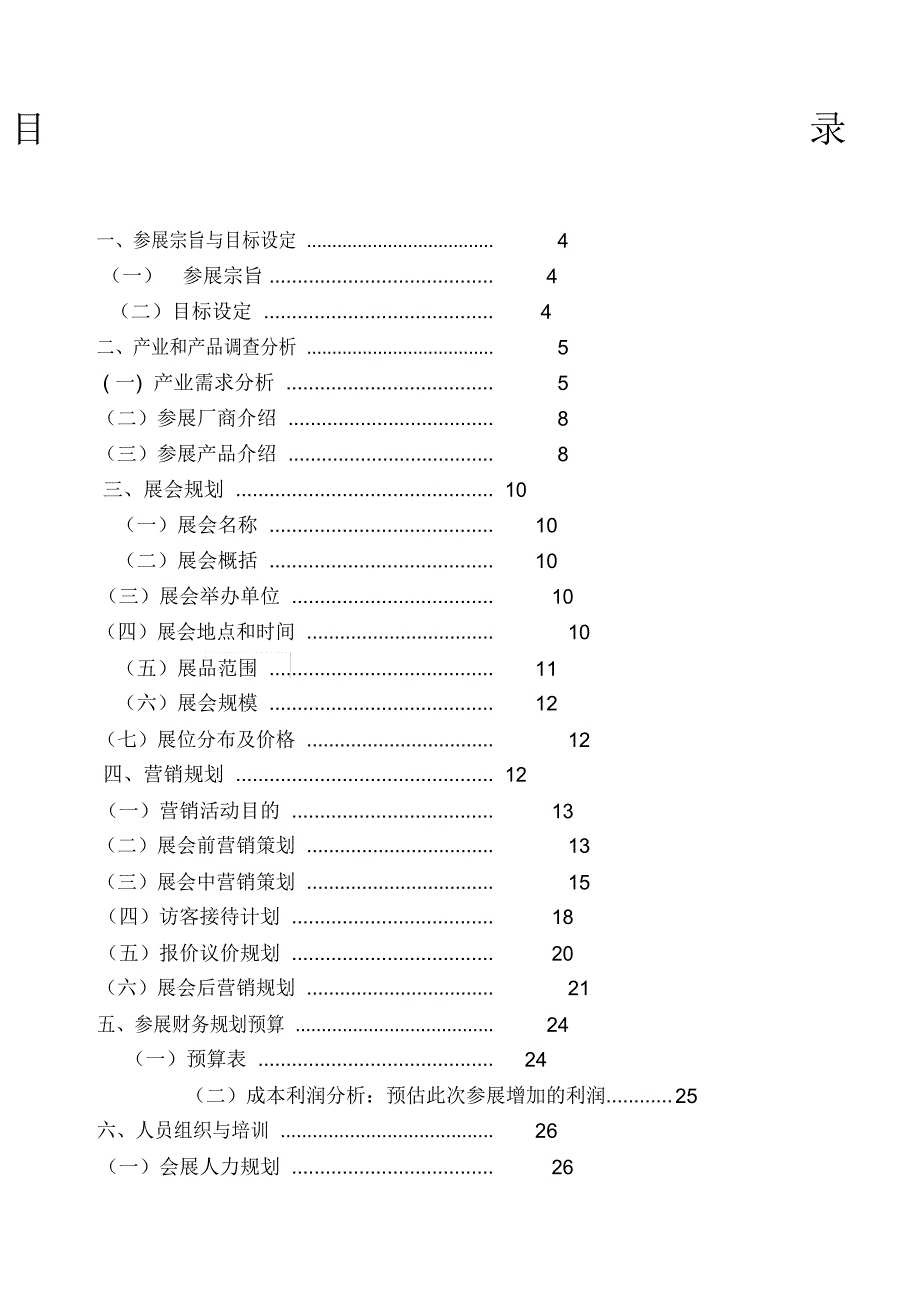 外贸参展策划书.doc_第2页