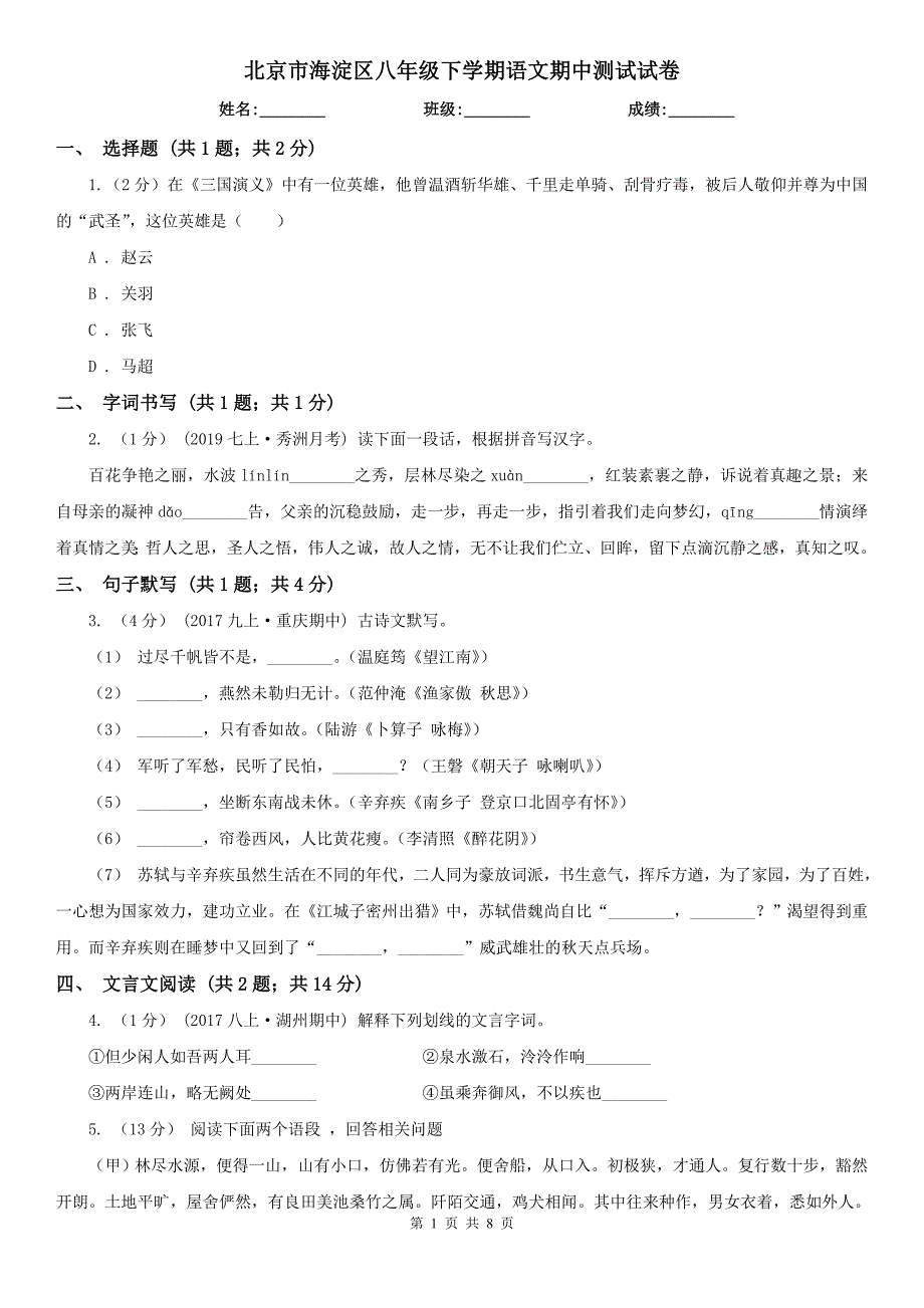 北京市海淀区八年级下学期语文期中测试试卷.doc_第1页