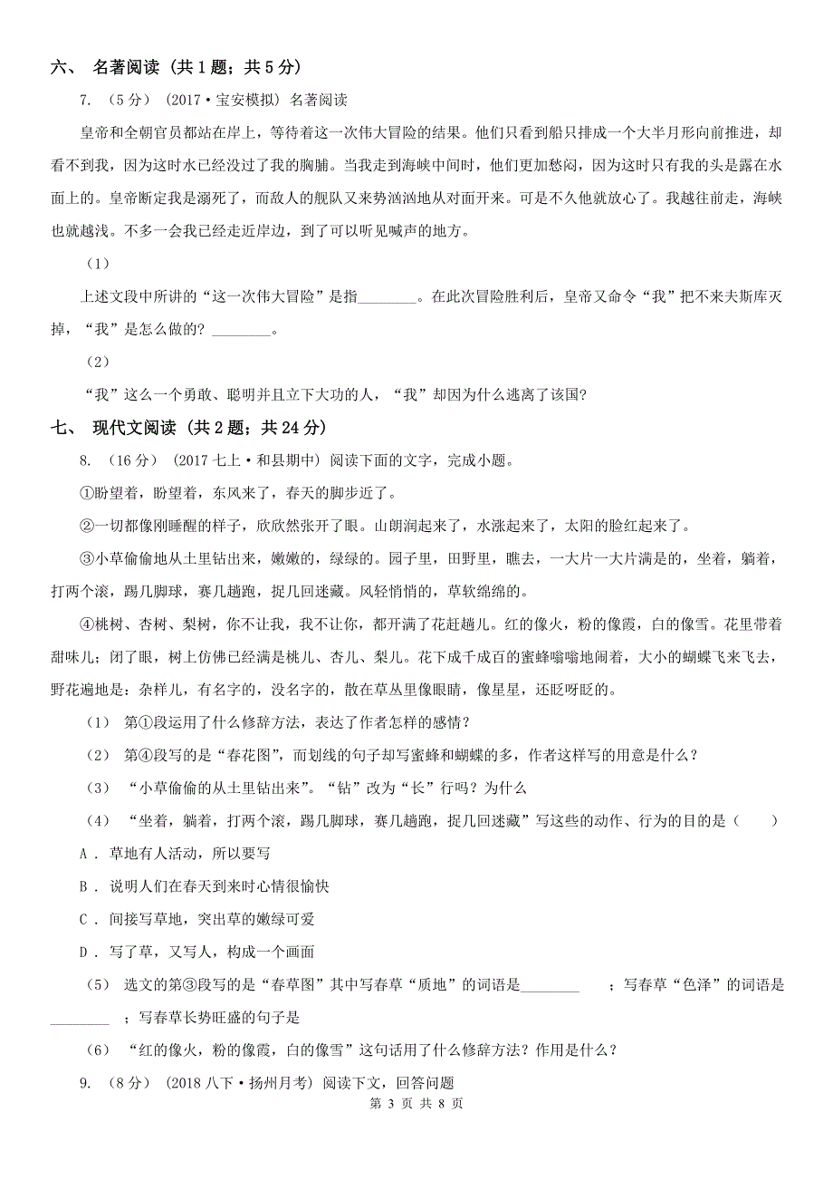 北京市海淀区八年级下学期语文期中测试试卷.doc_第3页