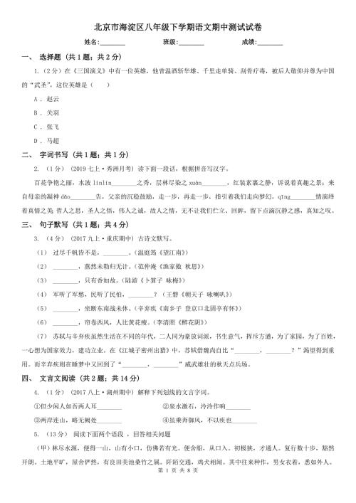 北京市海淀区八年级下学期语文期中测试试卷.doc