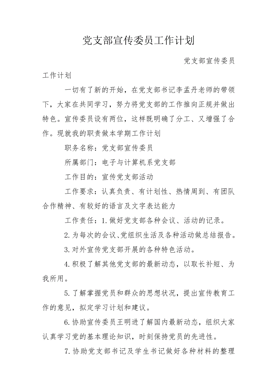 党支部宣传委员工作计划.doc_第1页