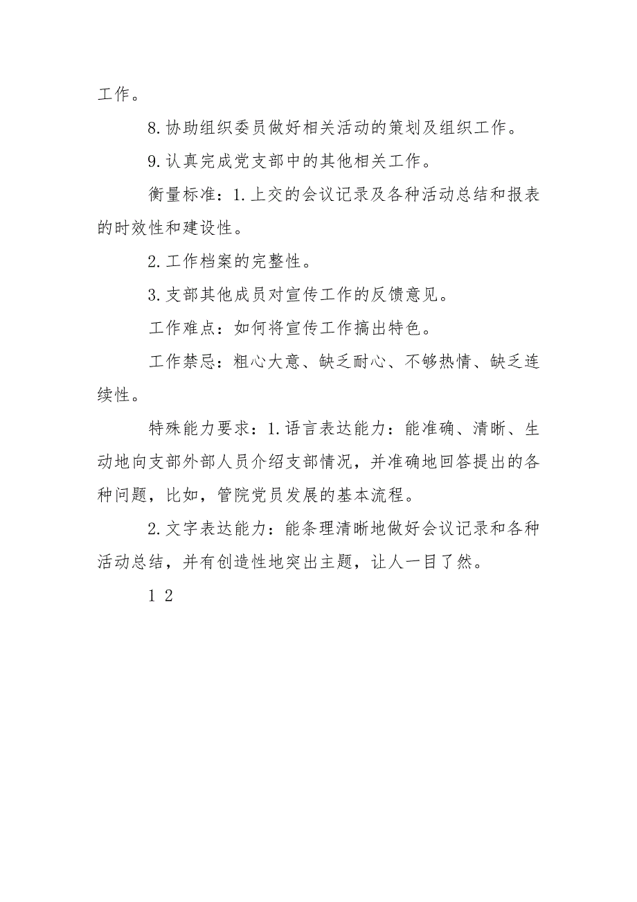党支部宣传委员工作计划.doc_第2页