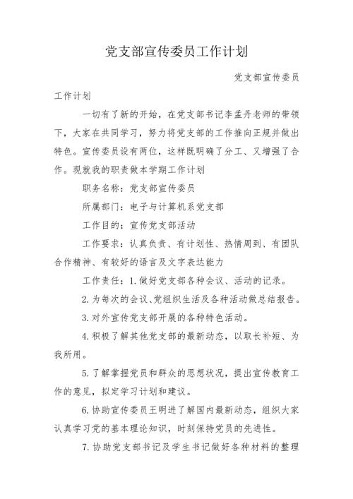 党支部宣传委员工作计划.doc