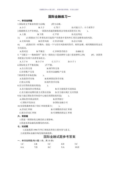国际金融试题及答案Word版.doc