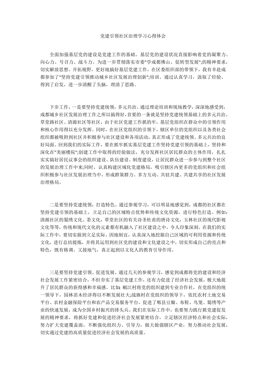党建引领社区治理学习心得体会.docx_第1页