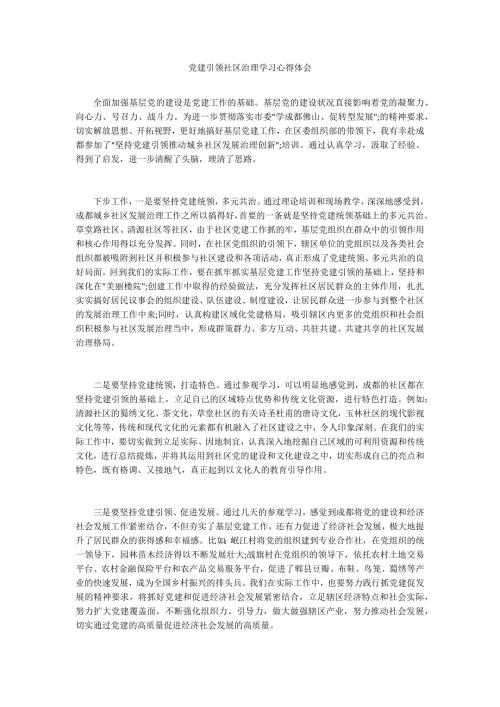 党建引领社区治理学习心得体会.docx