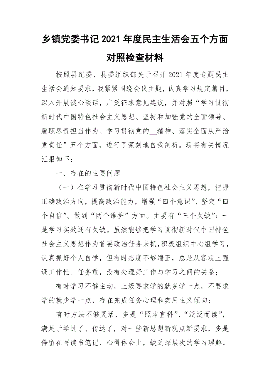 乡镇党委书记2021民主生活会五个方面对照检查材料.doc_第1页