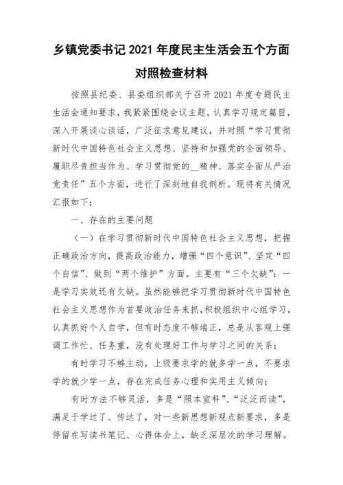 乡镇党委书记2021民主生活会五个方面对照检查材料.doc