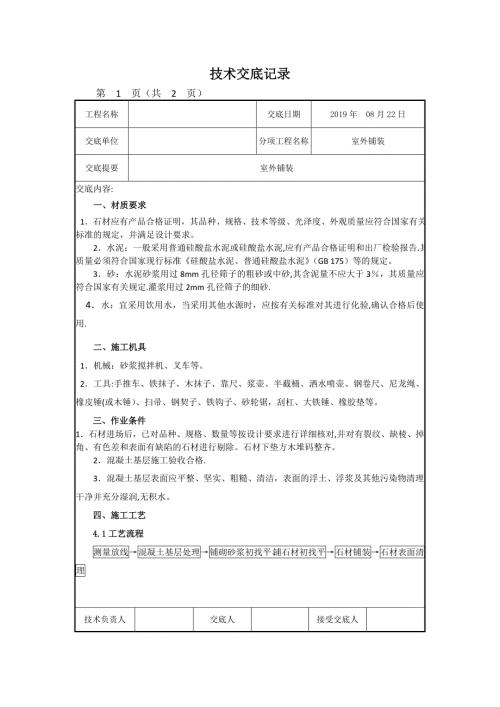 室外铺装技术交底.doc